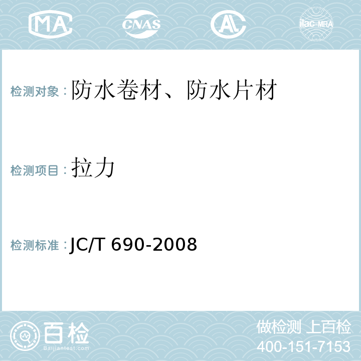 拉力 沥青复合胎柔性防水卷材 JC/T 690-2008