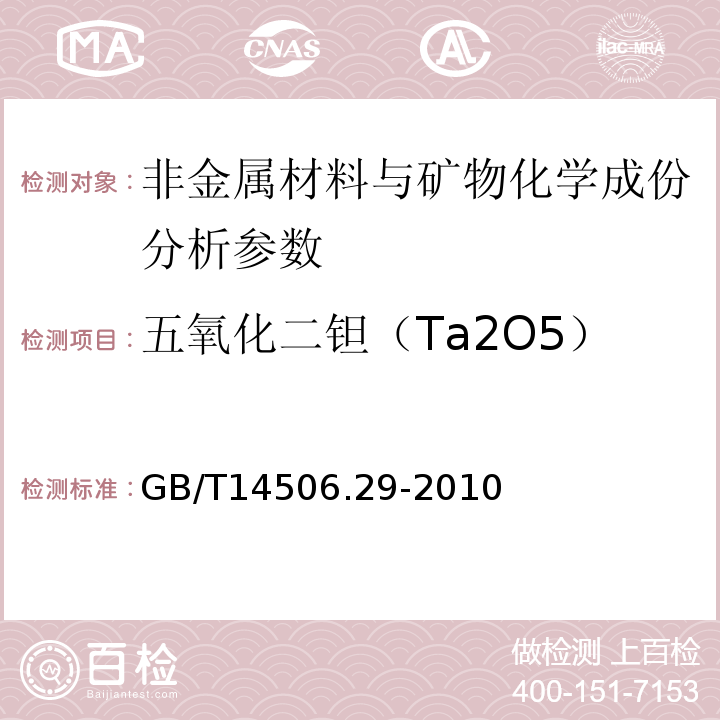 五氧化二钽（Ta2O5） 硅酸盐岩石化学分析方法 第29部分：稀土等22个元素量测定 GB/T14506.29-2010、 区域地球化学勘查样品分析方法 -中国地质调查局标准-2003