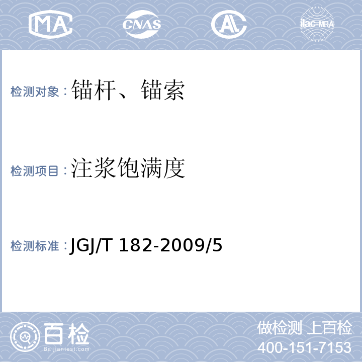 注浆饱满度 锚杆锚固质量无损检测技术规程JGJ/T 182-2009/5