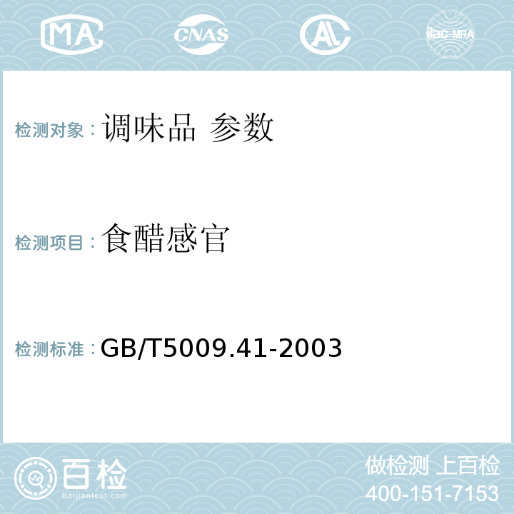 食醋感官 GB/T 5009.41-2003 食醋卫生标准的分析方法