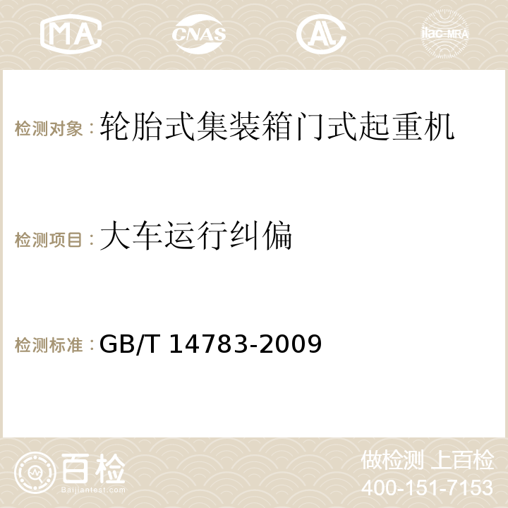 大车运行纠偏 GB/T 14783-2009 轮胎式集装箱门式起重机