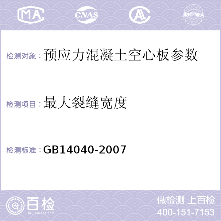 最大裂缝宽度 预应力混凝土空心板 GB14040-2007