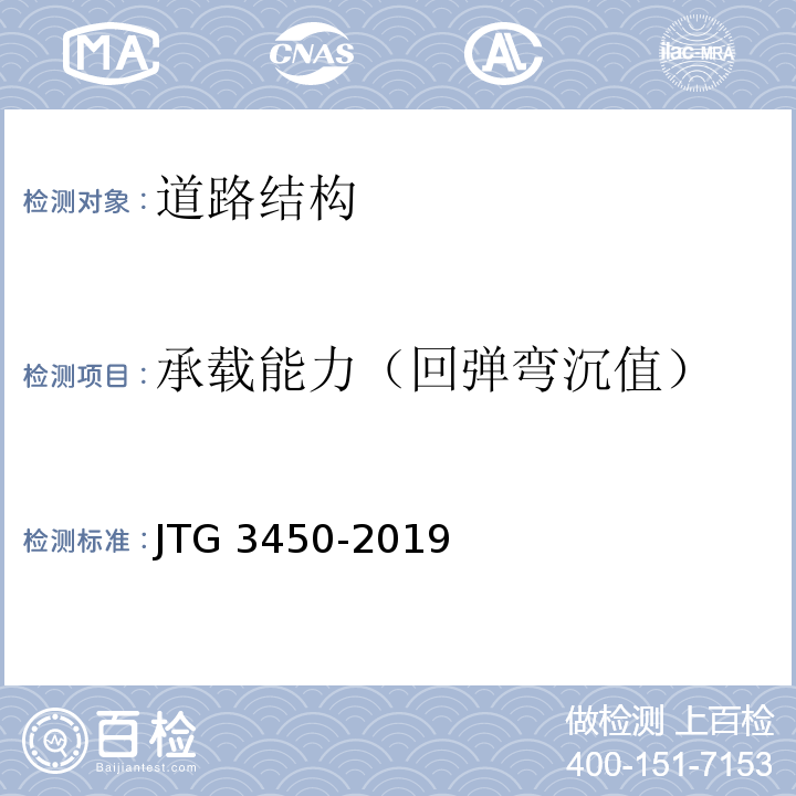 承载能力（回弹弯沉值） JTG 3450-2019 公路路基路面现场测试规程