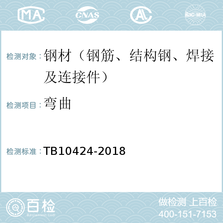 弯曲 TB 10424-2018 铁路混凝土工程施工质量验收标准(附条文说明)