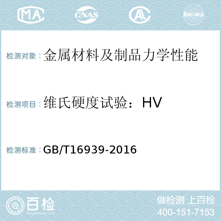 维氏硬度试验：HV 钢网架螺栓球节点用高强度螺栓GB/T16939-2016