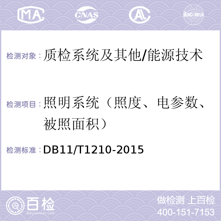 照明系统（照度、电参数、被照面积） 工业照明设备运行节能监测