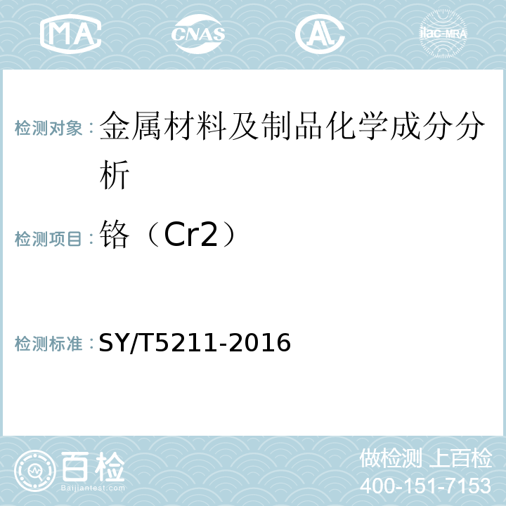 铬（Cr2） SY/T 5211-2016 石油天然气钻采设备 压裂成套装备