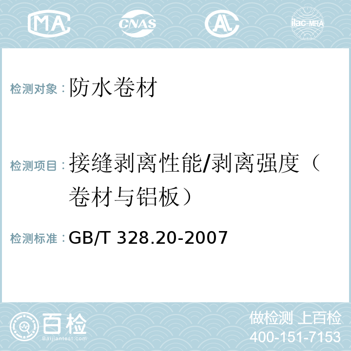 接缝剥离性能/剥离强度（卷材与铝板） 建筑防水卷材试验方法 第20部分：沥青防水卷材 接缝剥离性能GB/T 328.20-2007