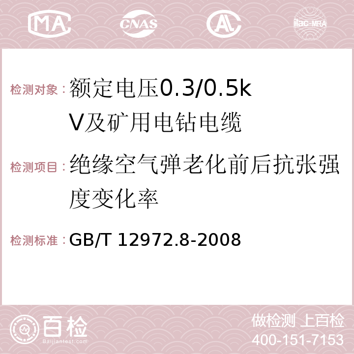 绝缘空气弹老化前后抗张强度变化率 矿用橡套软电缆 第8部分：额定电压0.3/0.5kV及矿用电钻电缆GB/T 12972.8-2008