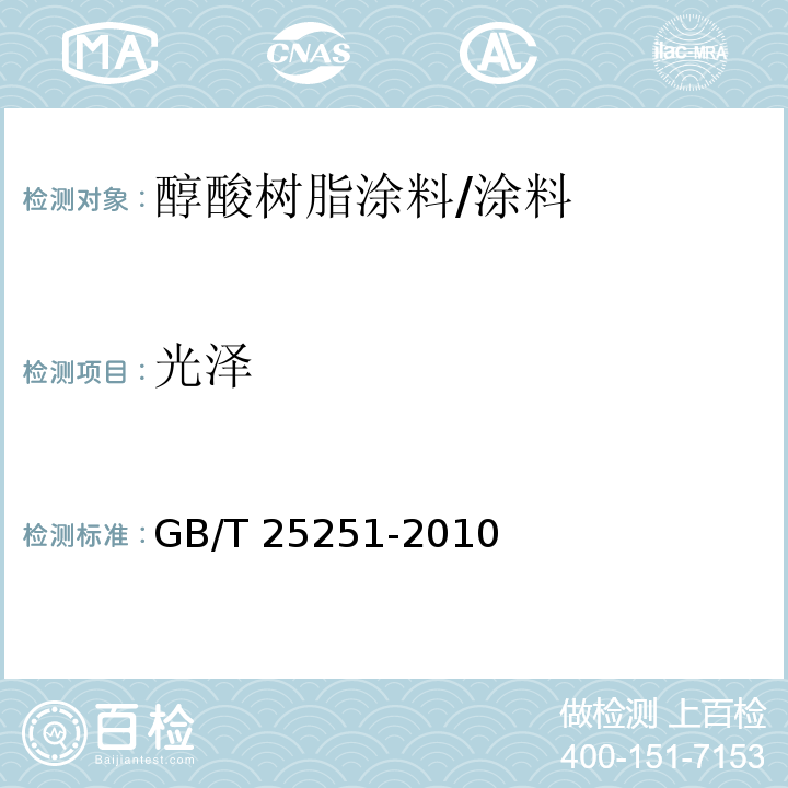 光泽 醇酸树脂涂料 （5.17）/GB/T 25251-2010