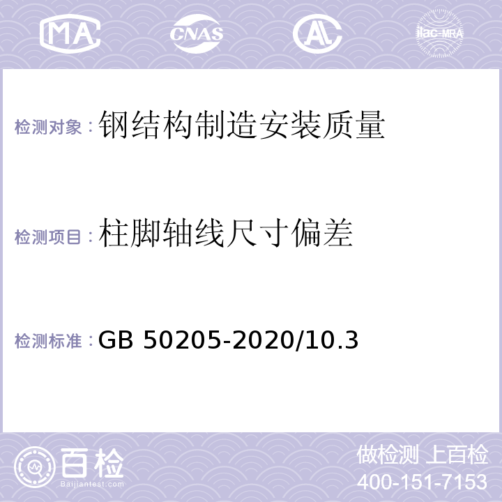 柱脚轴线尺寸偏差 GB 50205-2020 钢结构工程施工质量验收标准(附条文说明)