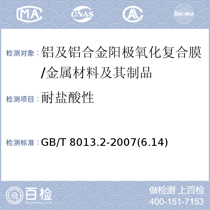 耐盐酸性 铝及铝合金阳极氧化膜与有机聚合物膜 第2部分:阳极氧化复合膜 /GB/T 8013.2-2007(6.14)