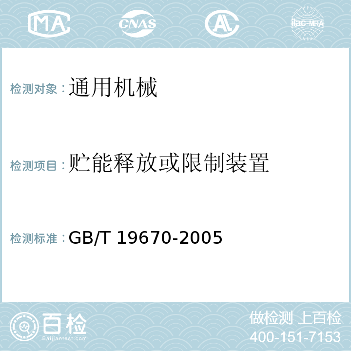 贮能释放或限制装置 机械安全 防止意外启动GB/T 19670-2005
