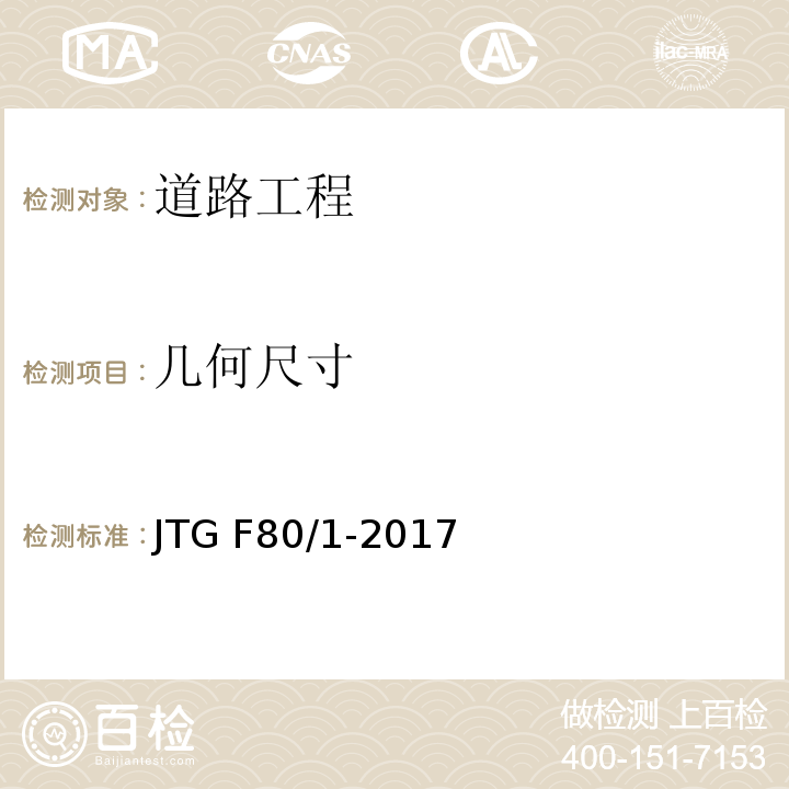 几何尺寸 公路工程质量检验评定标准--土建工程 JTG F80/1-2017