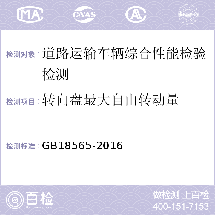 转向盘最大自由转动量 道路运输车辆综合性能要求和检验方法 GB18565-2016 机动车运行安全技术条件 GB7258—2012