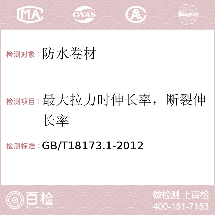 最大拉力時伸長率，斷裂伸長率 高分子防水材料 第一部分 片材 GB/T18173.1-2012