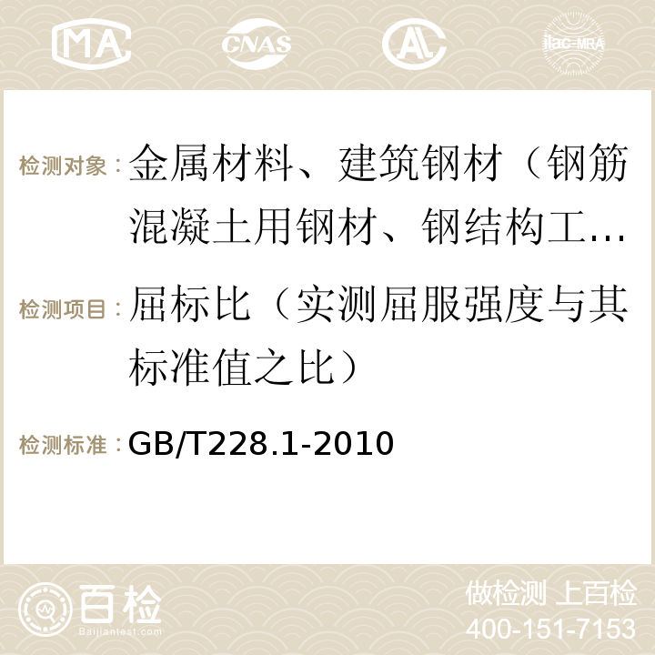 屈标比（实测屈服强度与其标准值之比） 金属材料 拉伸试验 第1部分：室温试验方法GB/T228.1-2010