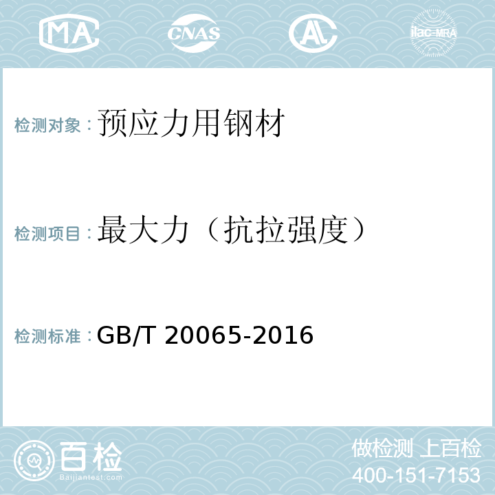 最大力（抗拉强度） 预应力混凝土用螺纹钢筋 GB/T 20065-2016