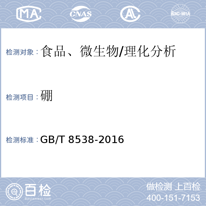 硼 食品安全國家標準 飲用天然礦泉水檢測方法