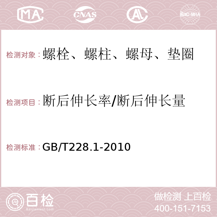 断后伸长率/断后伸长量 金属材料 拉伸试验 第1部分 ：室温试验方法 GB/T228.1-2010