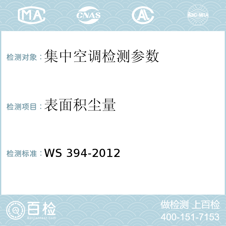 表面积尘量 公共场所集中空调通风系统卫生规范 WS 394-2012
