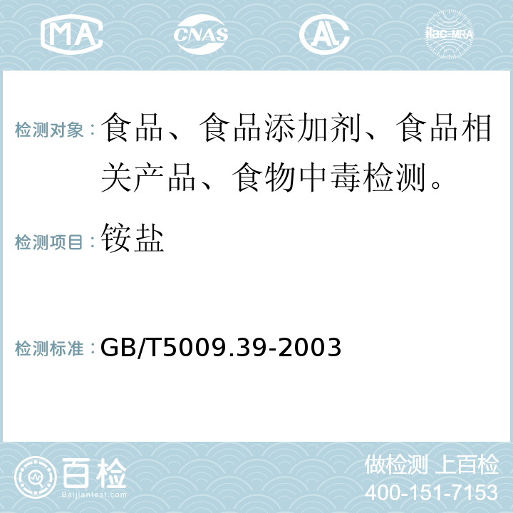 铵盐 酱油卫生标准的分析方法GB/T5009.39-2003 