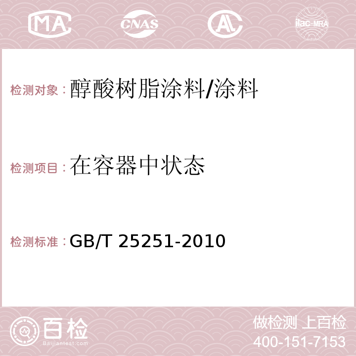 在容器中状态 醇酸树脂涂料/GB/T 25251-2010