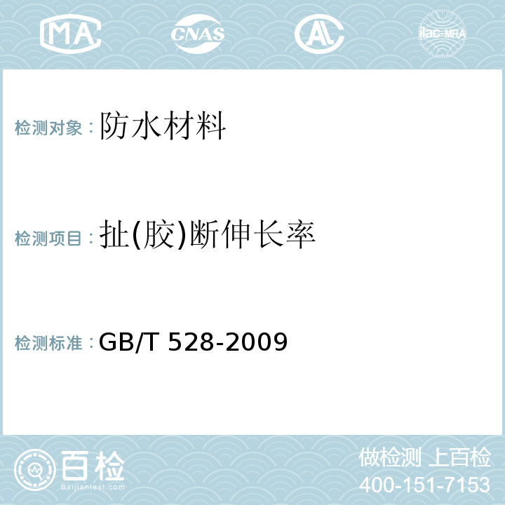 扯(胶)断伸长率 硫化橡胶或热塑性橡胶 拉伸应力应变性能的测定GB/T 528-2009