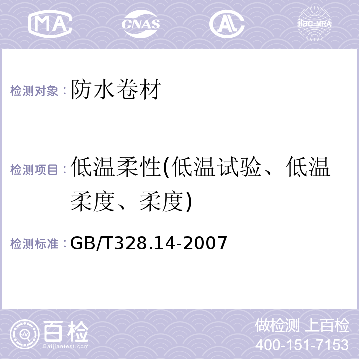 低温柔性(低温试验、低温柔度、柔度) GB/T 328.14-2007 建筑防水卷材试验方法 第14部分:沥青防水卷材 低温柔性