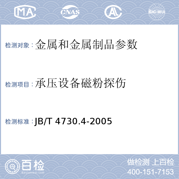 承压设备磁粉探伤 承压设备无损检测 第4部分 磁粉检测 JB/T 4730.4-2005