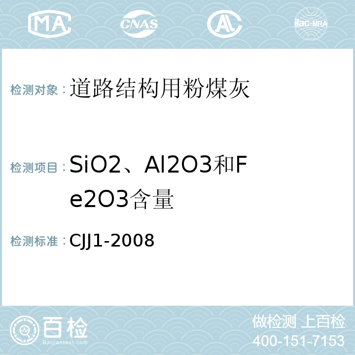 SiO2、Al2O3和Fe2O3含量 城镇道路工程施工与质量验收规程 CJJ1-2008