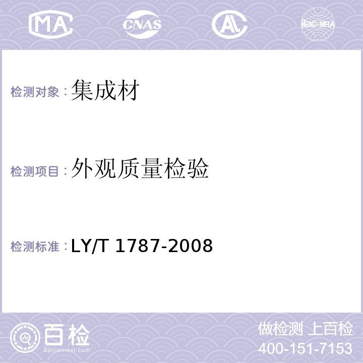 外观质量检验 LY/T 1787-2008 集成材 非结构用