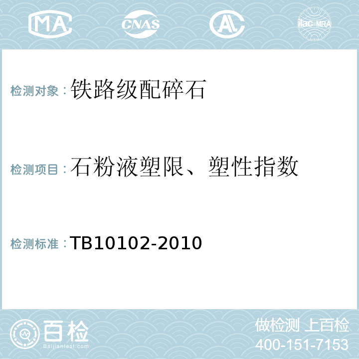 石粉液塑限、塑性指数 TB 10102-2010 铁路工程土工试验规程