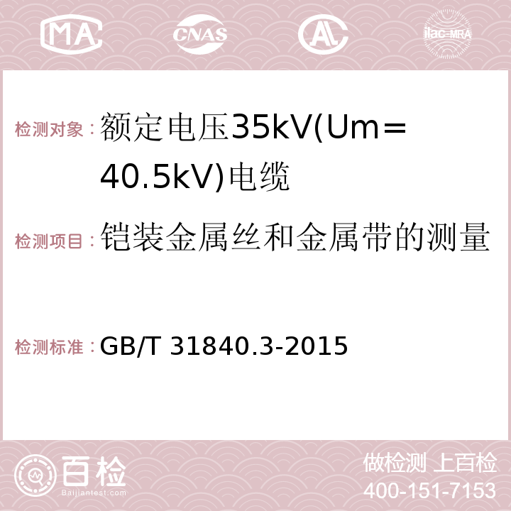 铠装金属丝和金属带的测量 额定电压1kV(Um=1.2kV)到35kV(Um=40.5kV)铝合金芯挤包绝缘电力电缆 第3部分: 额定电压35kV(Um=40.5kV)电缆GB/T 31840.3-2015