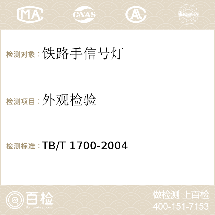 外观检验 TB/T 1700-2004 铁路手信号灯技术条件