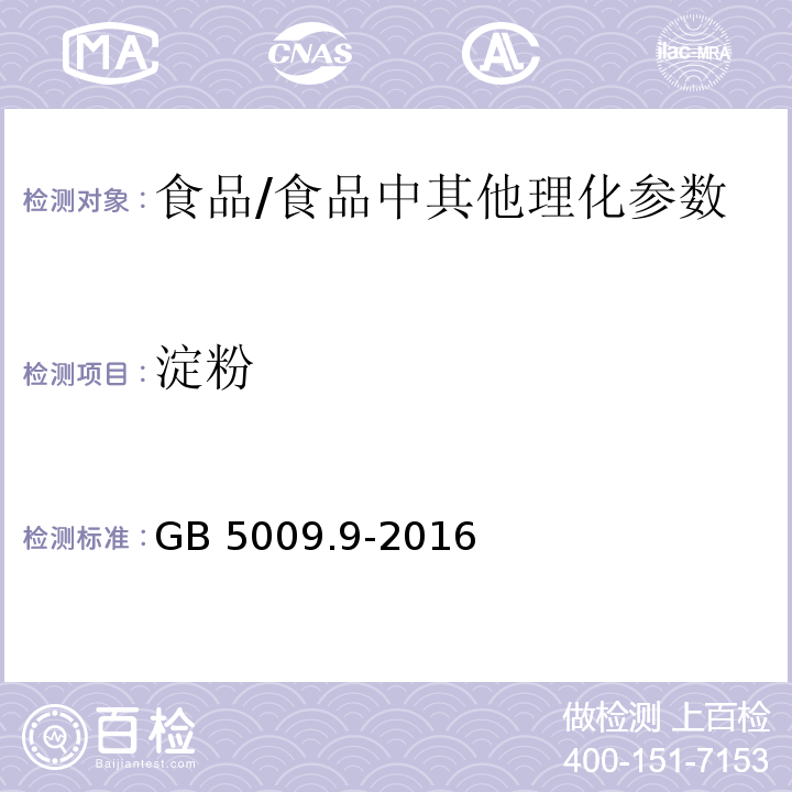 淀粉 食品安全国家标准 食品中淀粉的测定/GB 5009.9-2016