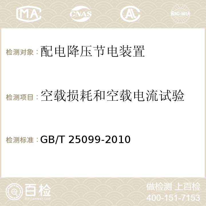 空载损耗和空载电流试验 配电降压节电装置GB/T 25099-2010