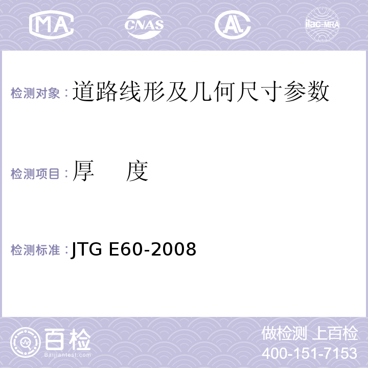 厚 度 路基路面幾何尺寸測試方法 JTG E60-2008