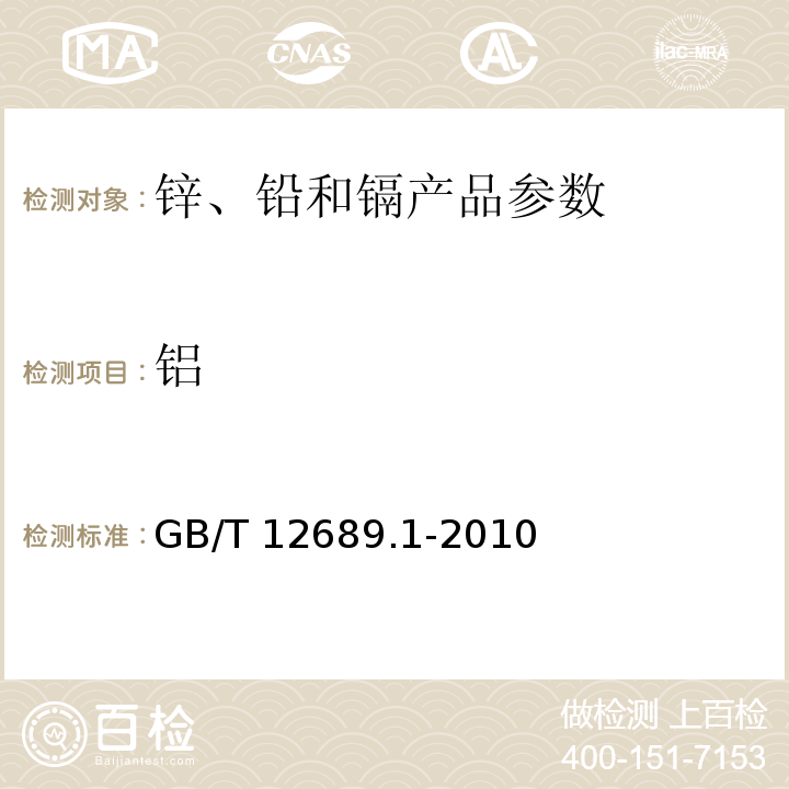 铝 锌及锌合金化学分析方法 铝量的测定GB/T 12689.1-2010