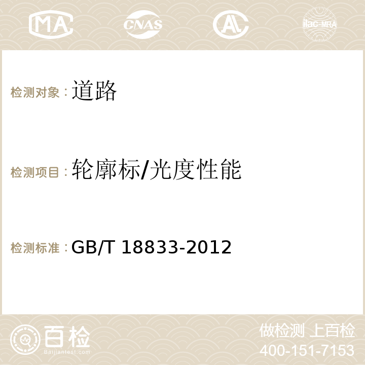 轮廓标/光度性能 GB/T 18833-2012 道路交通反光膜