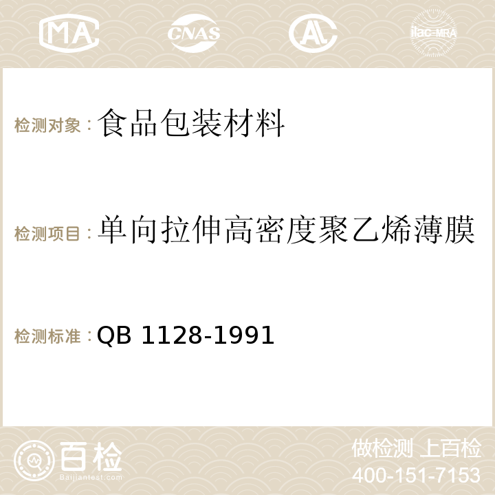 单向拉伸高密度聚乙烯薄膜 单向拉伸高密度聚乙烯薄膜QB 1128-1991