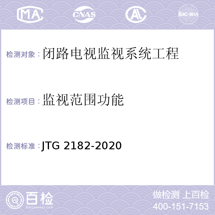 监视范围功能 公路工程质量检验评定标准 第二册 机电工程JTG 2182-2020/表6.11.2-13