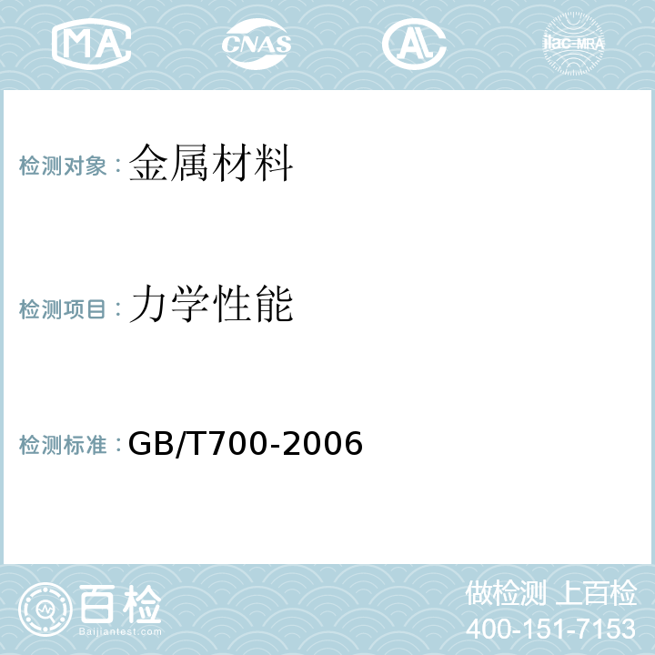 力学性能 碳素结构钢 GB/T700-2006