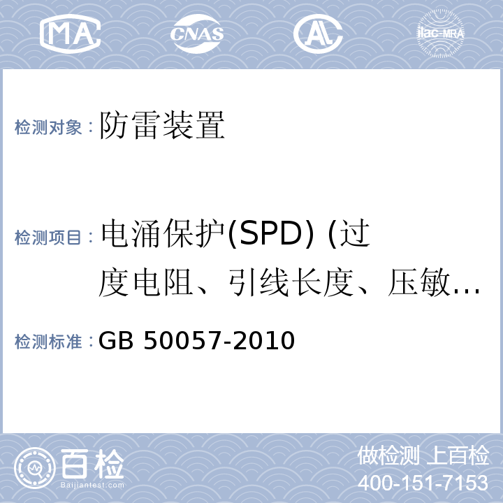 电涌保护(SPD) (过度电阻、引线长度、压敏电压、泄漏电流、绝缘电阻、插入损耗) GB 50057-2010 建筑物防雷设计规范(附条文说明)