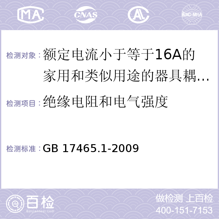 绝缘电阻和电气强度 家用和类似用途的器具耦合器 第1部分：通用要求 （15）/GB 17465.1-2009