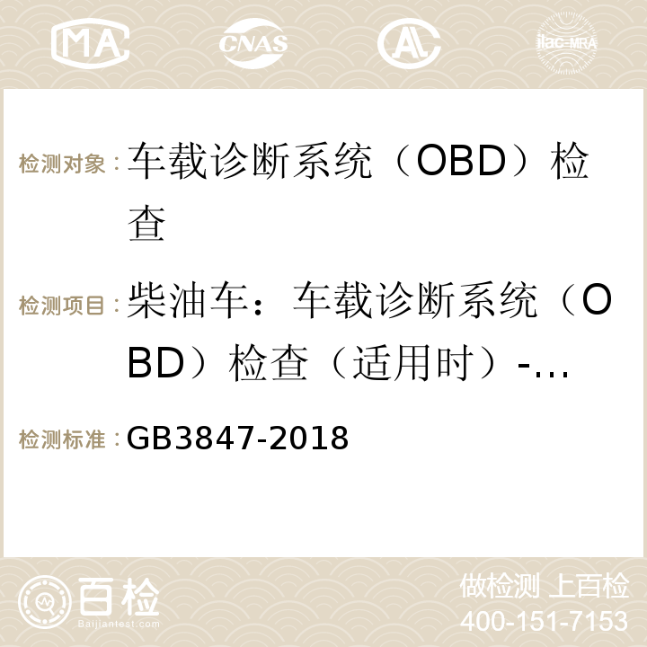 柴油车：车载诊断系统（OBD）检查（适用时）-故障代码及故障信息 GB3847-2018柴油车污染物排放限值及测量方法（自由加速法及加载减速法）