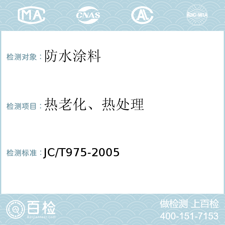 热老化、热处理 道桥用防水涂料 JC/T975-2005