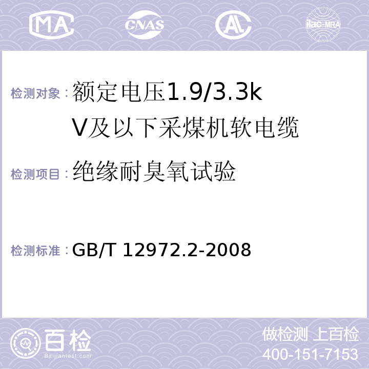 绝缘耐臭氧试验 矿用橡套软电缆 第2部分：额定电压1.9/3.3kV及以下采煤机软电缆GB/T 12972.2-2008