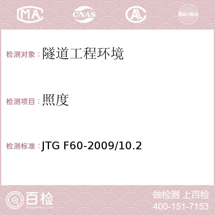照度 公路隧道施工技术规范 JTG F60-2009/10.2