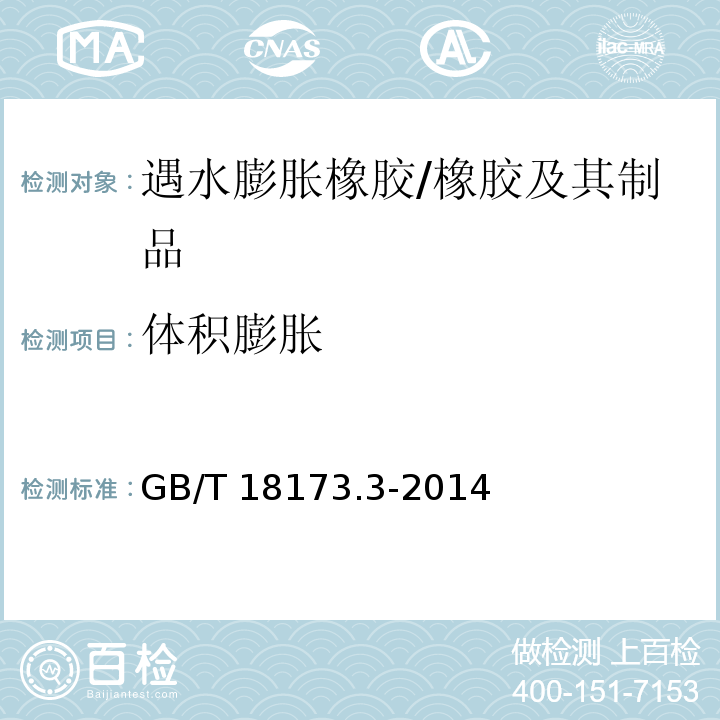 体积膨胀 高分子防水材料 第3部分：遇水膨胀橡胶 （5.3.4）/GB/T 18173.3-2014